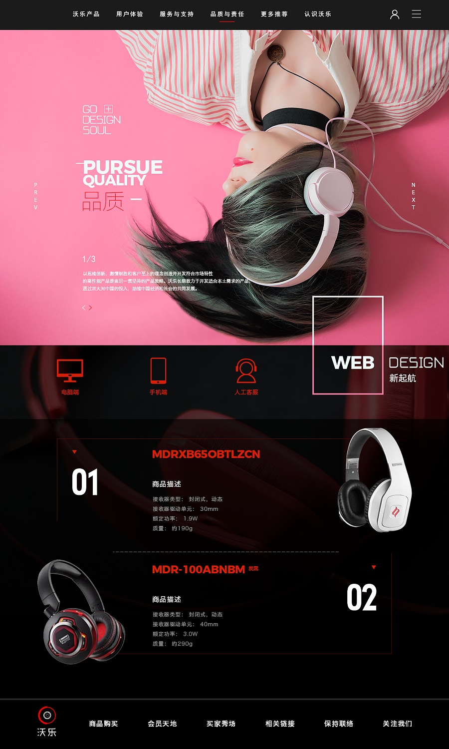 沃乐耳机 雨洋兰馨原创设计，定义电商网页美学新范式